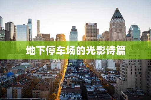 地下停车场的光影诗篇