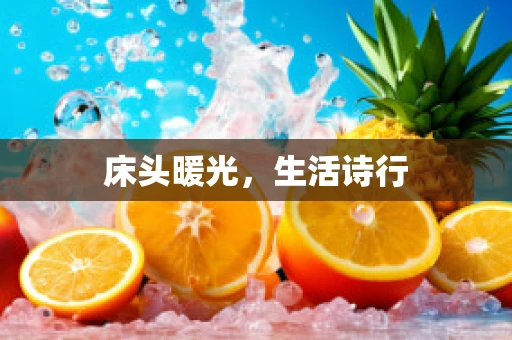 床头暖光，生活诗行