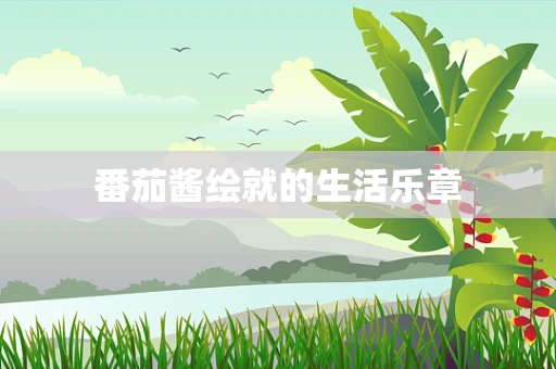 番茄酱绘就的生活乐章