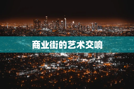 商业街的艺术交响