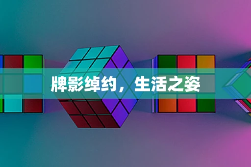 牌影绰约，生活之姿