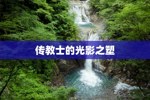 传教士的光影之塑