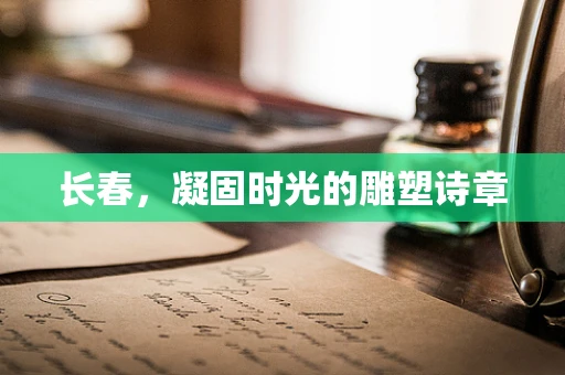 长春，凝固时光的雕塑诗章