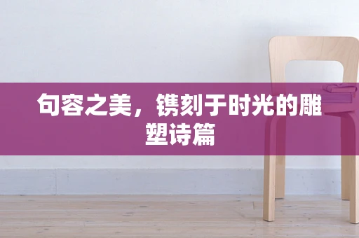 句容之美，镌刻于时光的雕塑诗篇