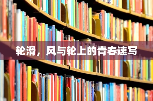 轮滑，风与轮上的青春速写