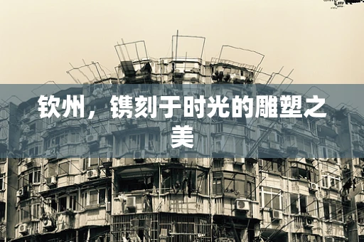 钦州，镌刻于时光的雕塑之美