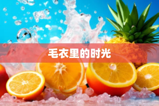 毛衣里的时光