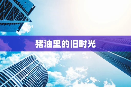 猪油里的旧时光