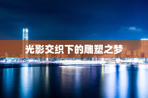 光影交织下的雕塑之梦