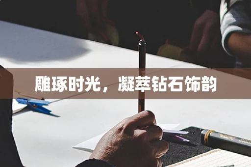 雕琢时光，凝萃钻石饰韵