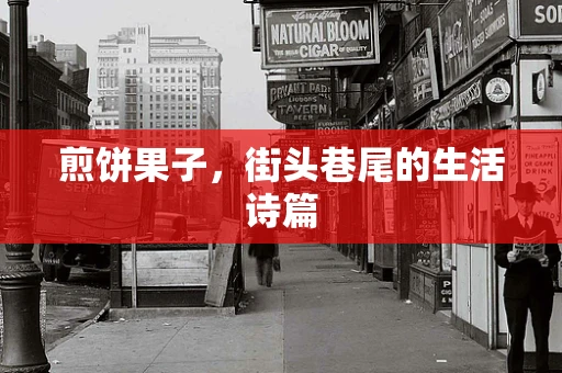 煎饼果子，街头巷尾的生活诗篇