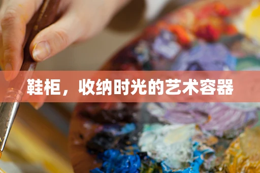 鞋柜，收纳时光的艺术容器