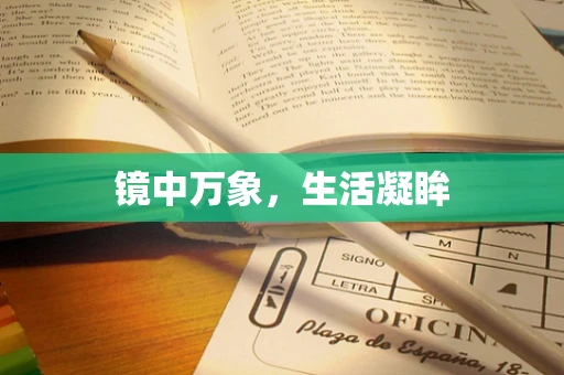 镜中万象，生活凝眸