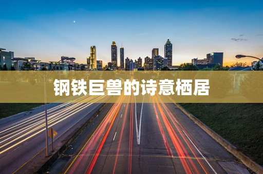 钢铁巨兽的诗意栖居