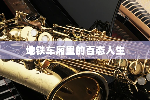 地铁车厢里的百态人生