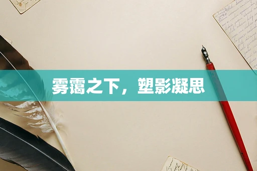 雾霭之下，塑影凝思