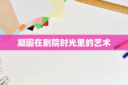 凝固在剧院时光里的艺术
