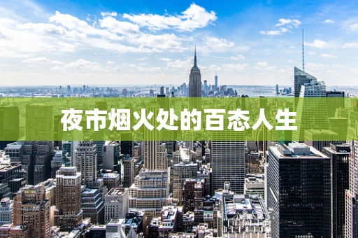 夜市烟火处的百态人生