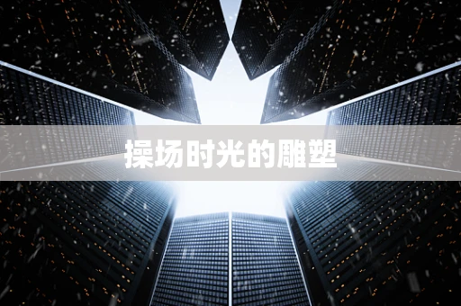 操场时光的雕塑