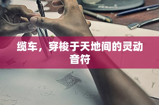 缆车，穿梭于天地间的灵动音符