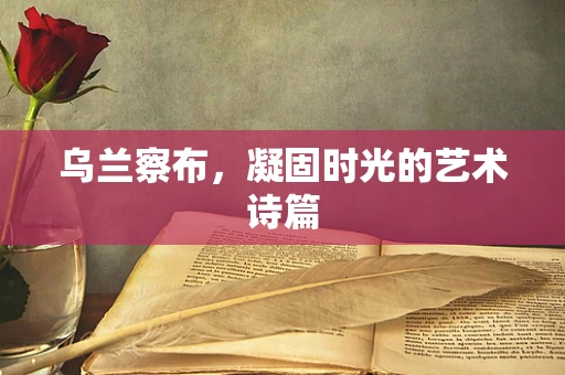 乌兰察布，凝固时光的艺术诗篇