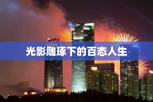 光影雕琢下的百态人生