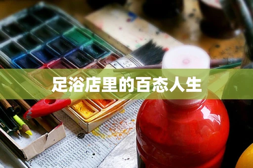 足浴店里的百态人生