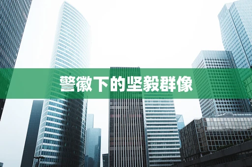 警徽下的坚毅群像