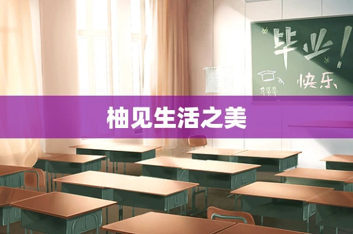 柚见生活之美