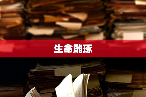 生命雕琢