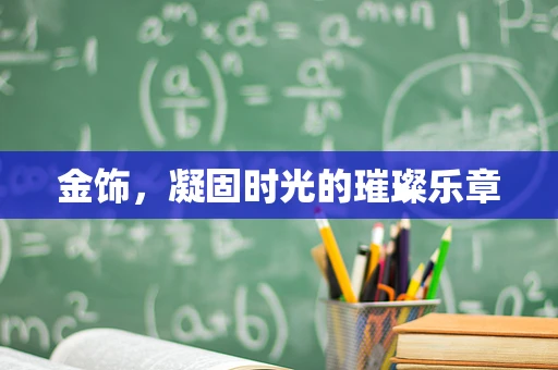 金饰，凝固时光的璀璨乐章