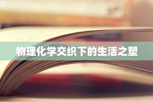 物理化学交织下的生活之塑