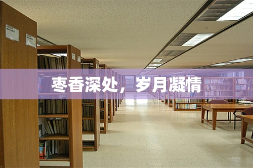 枣香深处，岁月凝情