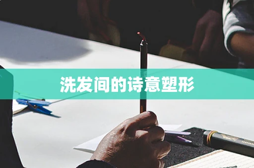 洗发间的诗意塑形