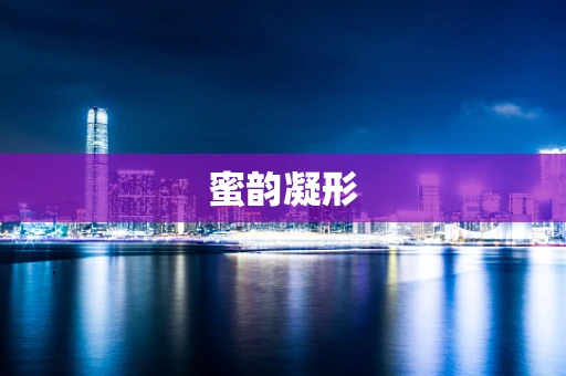 蜜韵凝形