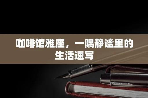 咖啡馆雅座，一隅静谧里的生活速写