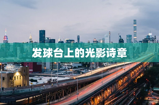 发球台上的光影诗章