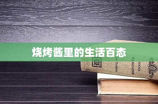 烧烤酱里的生活百态