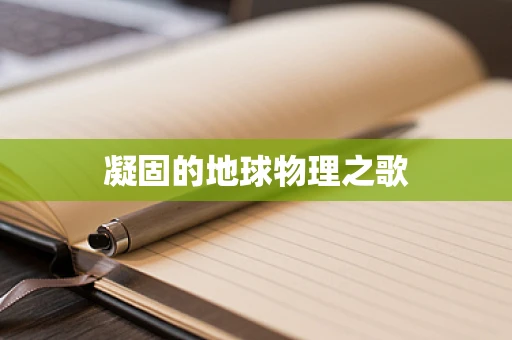 凝固的地球物理之歌