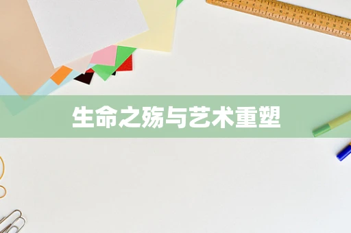 生命之殇与艺术重塑