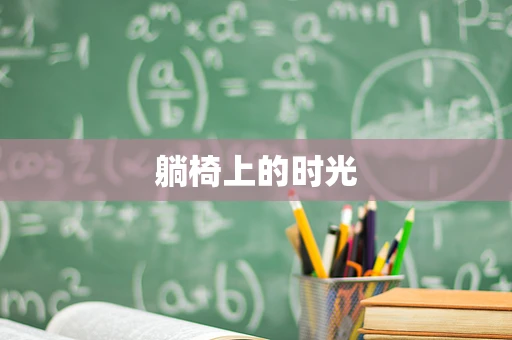 躺椅上的时光