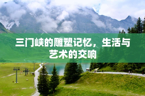 三门峡的雕塑记忆，生活与艺术的交响