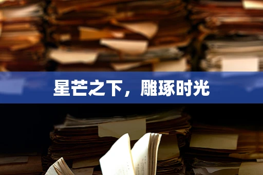 星芒之下，雕琢时光