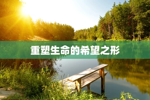 重塑生命的希望之形
