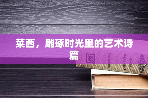 莱西，雕琢时光里的艺术诗篇