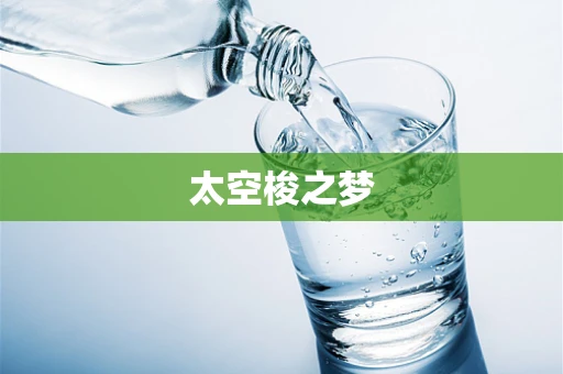 太空梭之梦