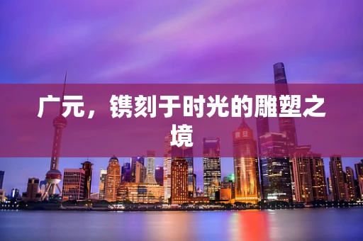 广元，镌刻于时光的雕塑之境