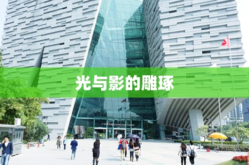 光与影的雕琢
