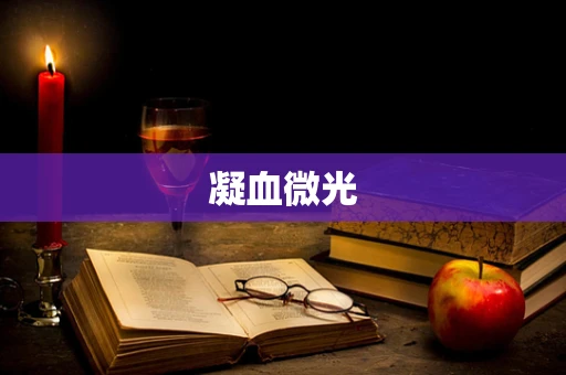 凝血微光