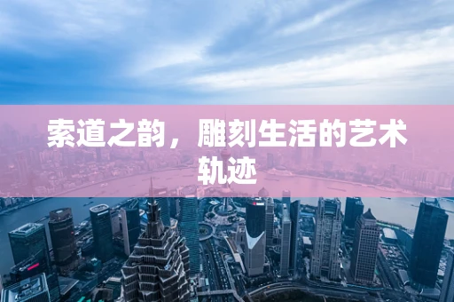 索道之韵，雕刻生活的艺术轨迹